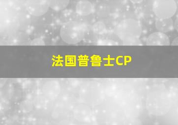 法国普鲁士CP