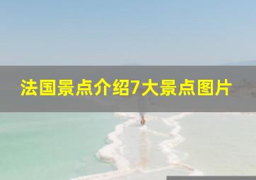 法国景点介绍7大景点图片