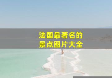 法国最著名的景点图片大全