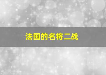 法国的名将二战