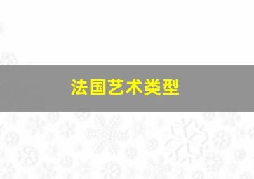 法国艺术类型