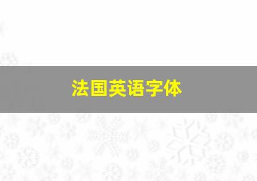 法国英语字体