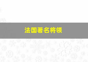 法国著名将领