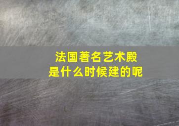 法国著名艺术殿是什么时候建的呢