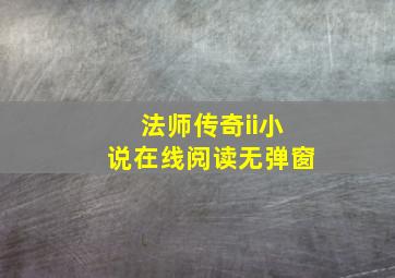 法师传奇ii小说在线阅读无弹窗