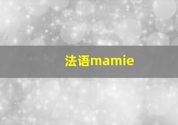 法语mamie