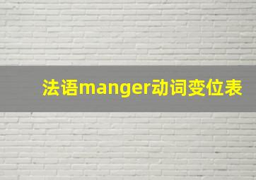 法语manger动词变位表