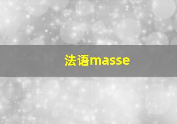 法语masse