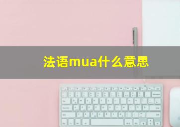 法语mua什么意思