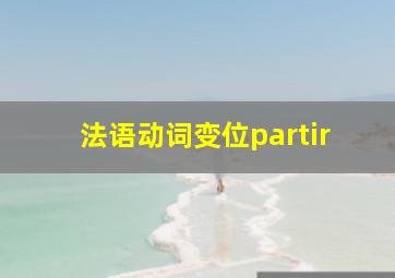 法语动词变位partir