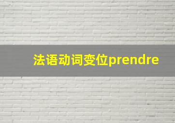 法语动词变位prendre