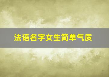 法语名字女生简单气质