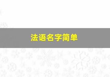 法语名字简单