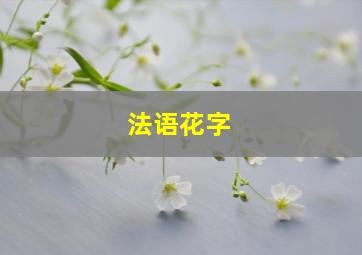 法语花字