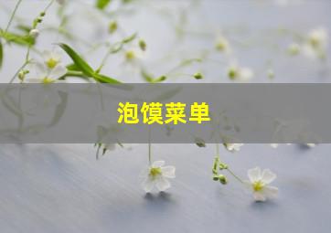 泡馍菜单