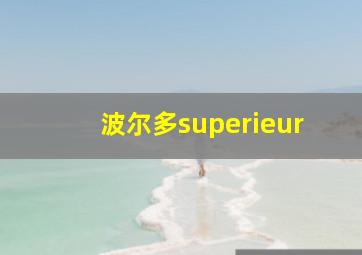 波尔多superieur