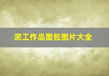 泥工作品面包图片大全