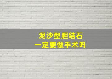 泥沙型胆结石一定要做手术吗