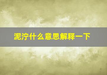 泥泞什么意思解释一下