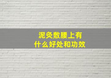 泥灸敷腰上有什么好处和功效