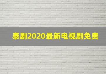 泰剧2020最新电视剧免费