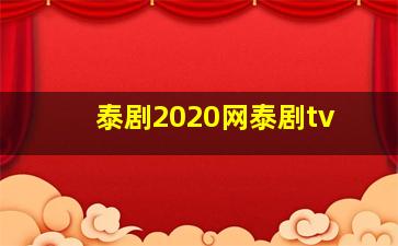 泰剧2020网泰剧tv