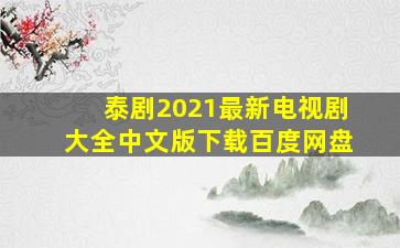 泰剧2021最新电视剧大全中文版下载百度网盘