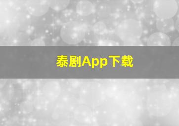 泰剧App下载