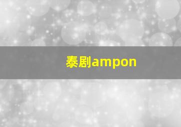 泰剧ampon