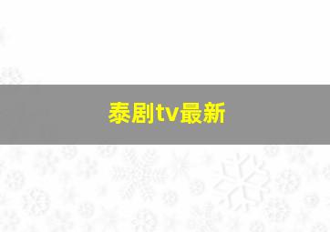 泰剧tv最新