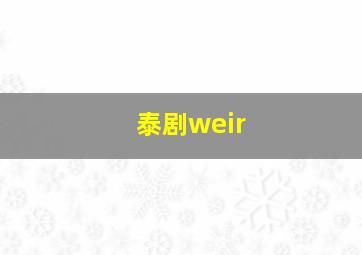 泰剧weir