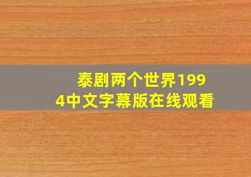 泰剧两个世界1994中文字幕版在线观看