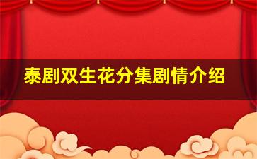 泰剧双生花分集剧情介绍