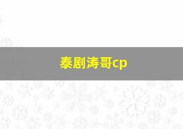 泰剧涛哥cp