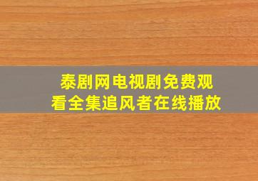 泰剧网电视剧免费观看全集追风者在线播放