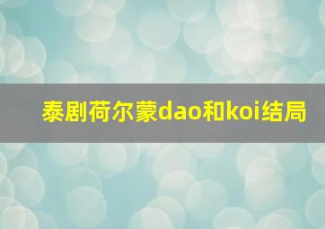 泰剧荷尔蒙dao和koi结局