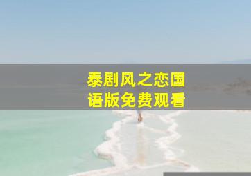 泰剧风之恋国语版免费观看