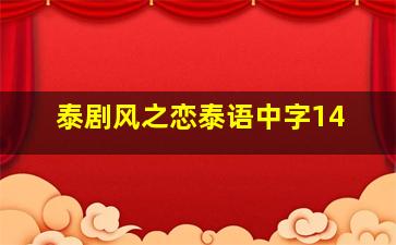 泰剧风之恋泰语中字14