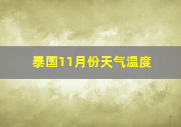 泰国11月份天气温度