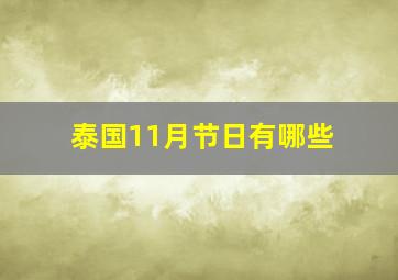 泰国11月节日有哪些