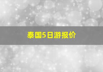 泰国5日游报价