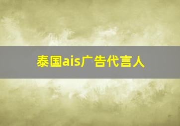 泰国ais广告代言人