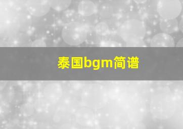 泰国bgm简谱