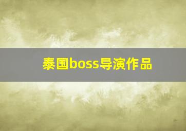 泰国boss导演作品