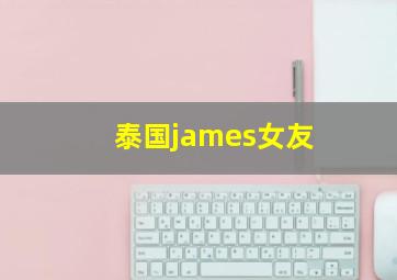 泰国james女友