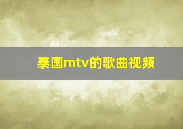 泰国mtv的歌曲视频