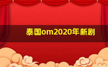 泰国om2020年新剧