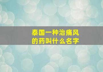 泰国一种治痛风的药叫什么名字