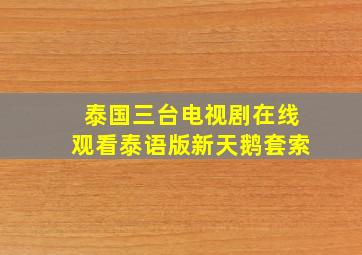 泰国三台电视剧在线观看泰语版新天鹅套索