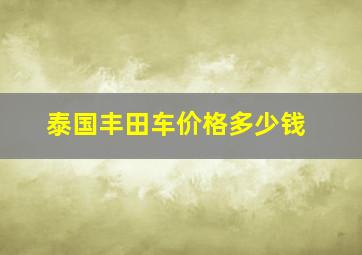 泰国丰田车价格多少钱